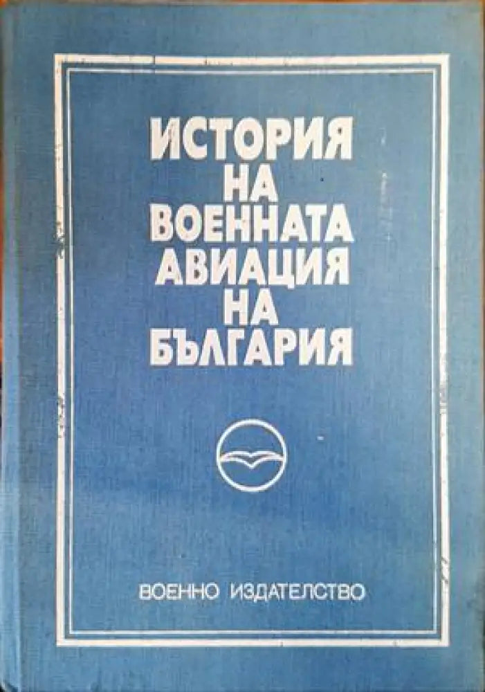 История на военната авиация на България (900)
