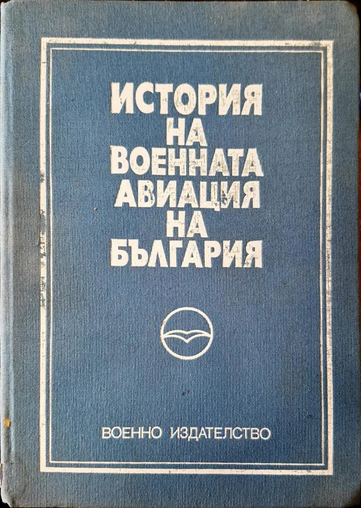 История на военната авиация на България - Книги