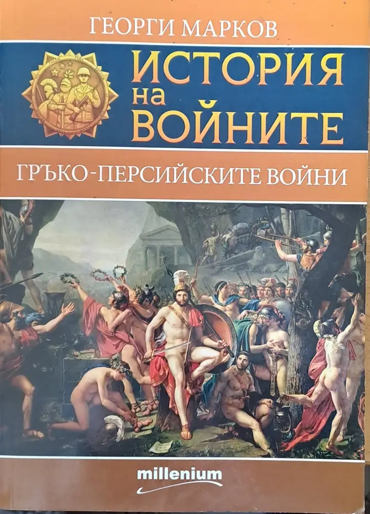 История на войните - Гръко-персийските войни - Книги