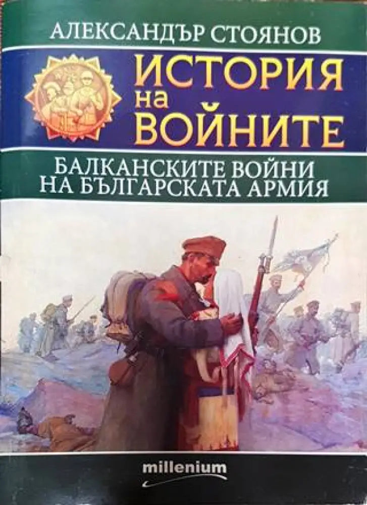 История на войните. Книга 9: Балканските войни на българската армия - Книги