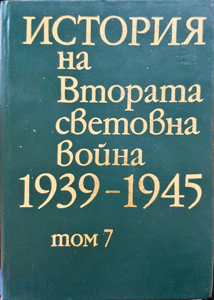 История на Втората световна война 1939-1945 Том 7 - Книги