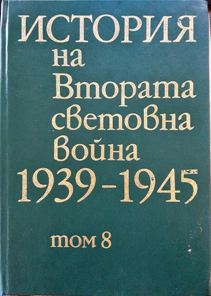 История на Втората световна война 1939-1945 Том 8 - Книги