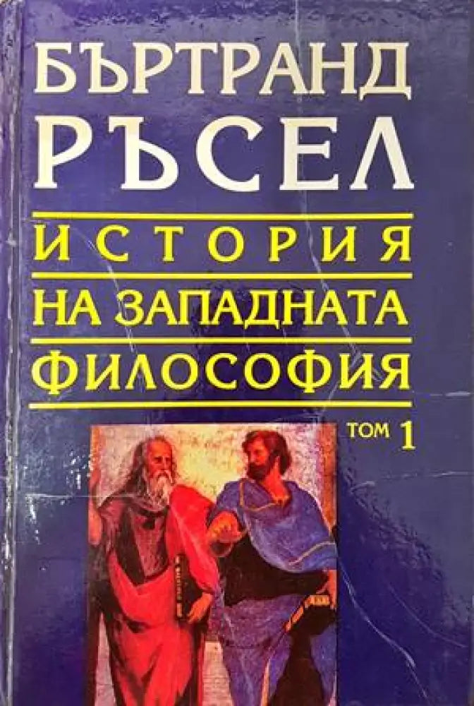 История на западната философия в три тома. Том 1: Антична философия - Книга