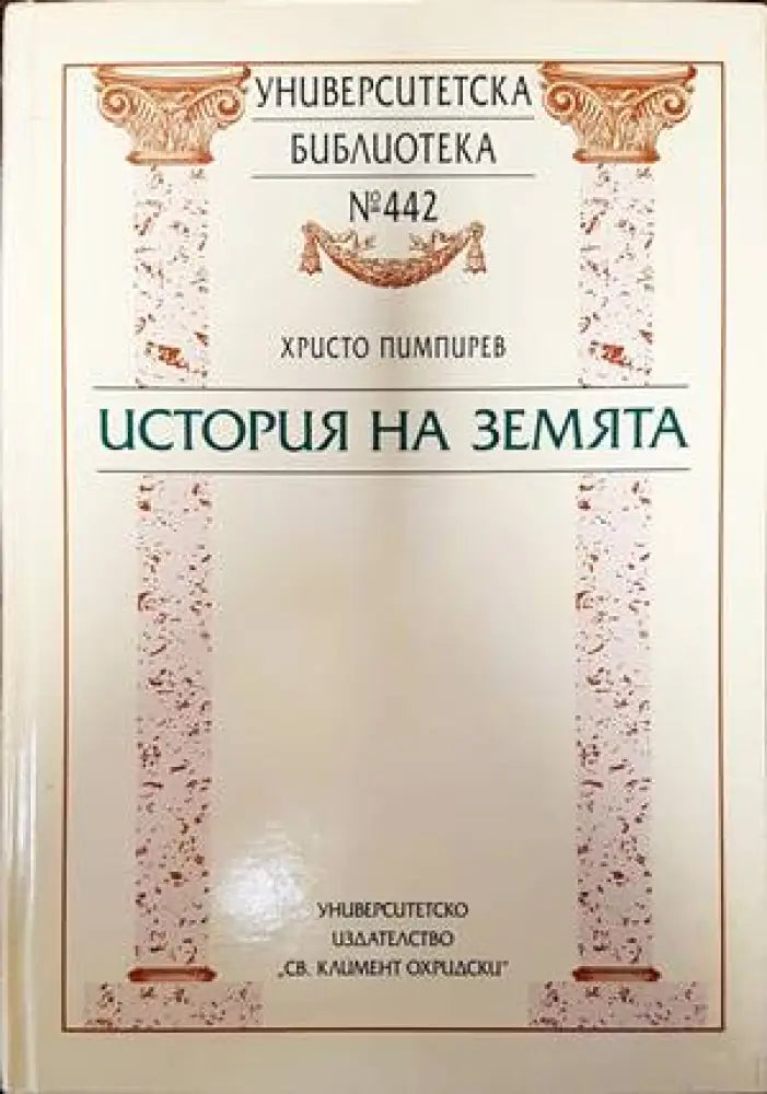 История на Земята (2750)