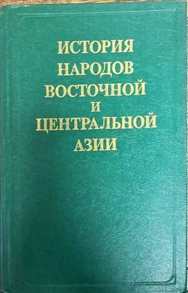 История народов восточной и центральной Азии - Книги