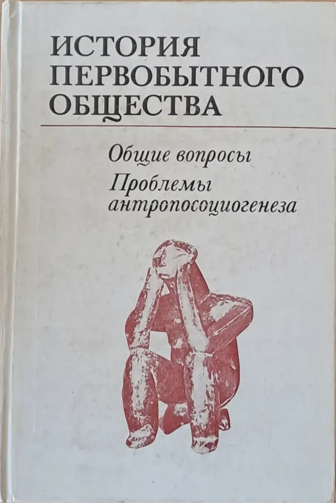 История первобытного общества - Книги