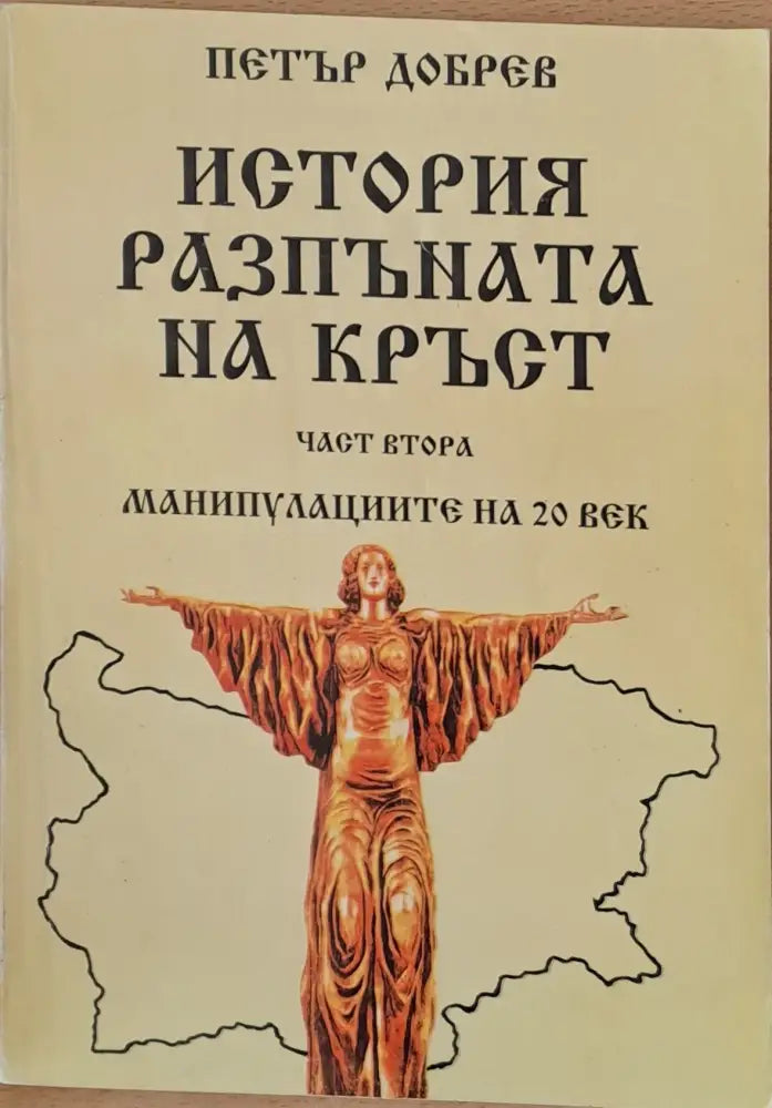 История разпъната на кръст част втора - Книги