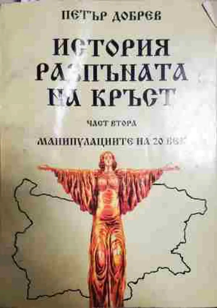 История разпъната на кръст. Книга 2: Манипулациите на 20 век - Книга