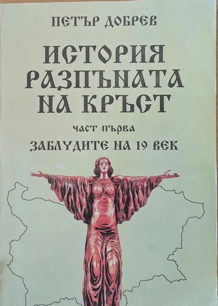 История разпъната на кръст - Книги
