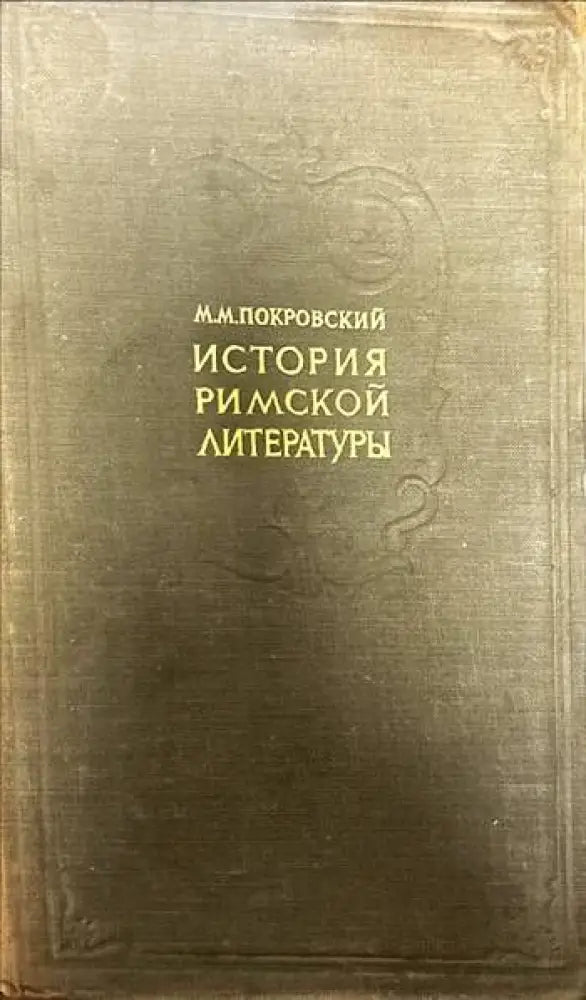 История Римской литературы (209)