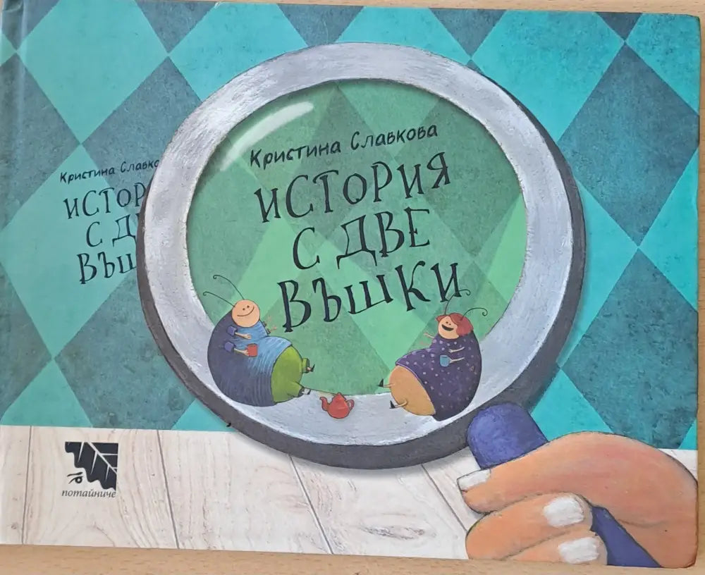 История с две въшки - Книги