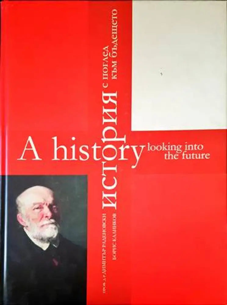 История с поглед към бъдещето / A History Looking Into the Future (1205)