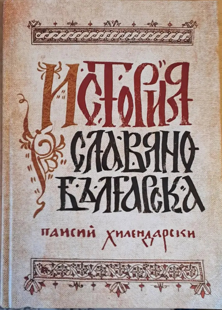 История Славянобългарска (901) - Книга