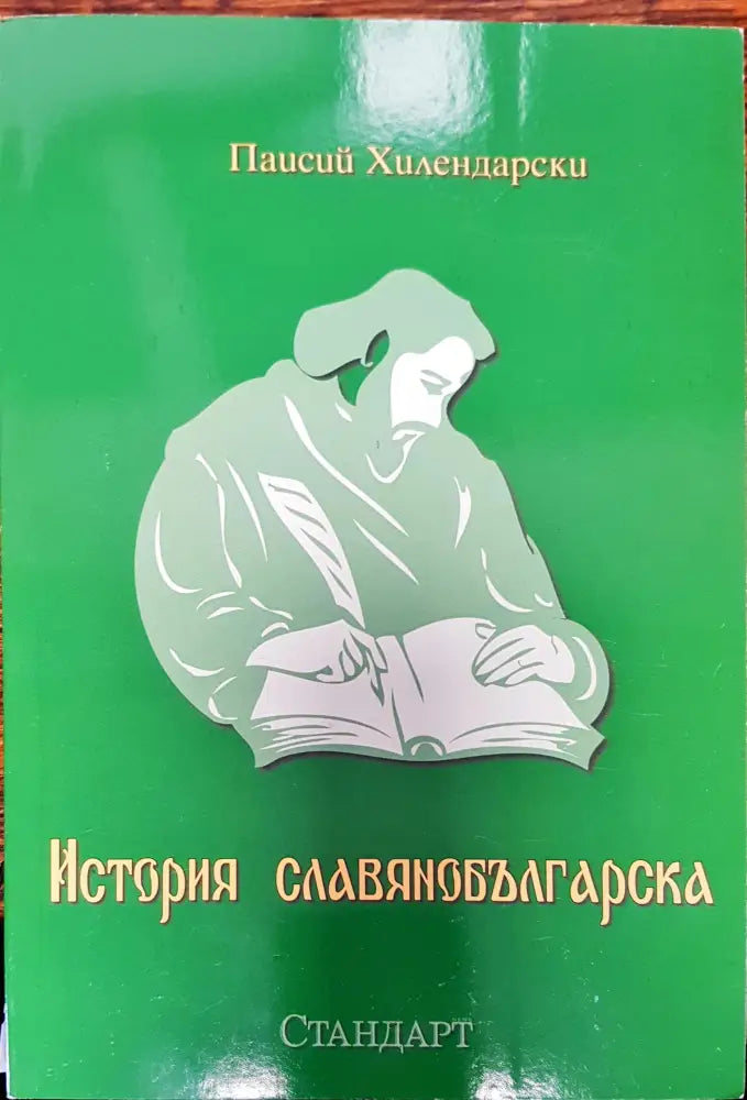 История славянобългарска - Книги