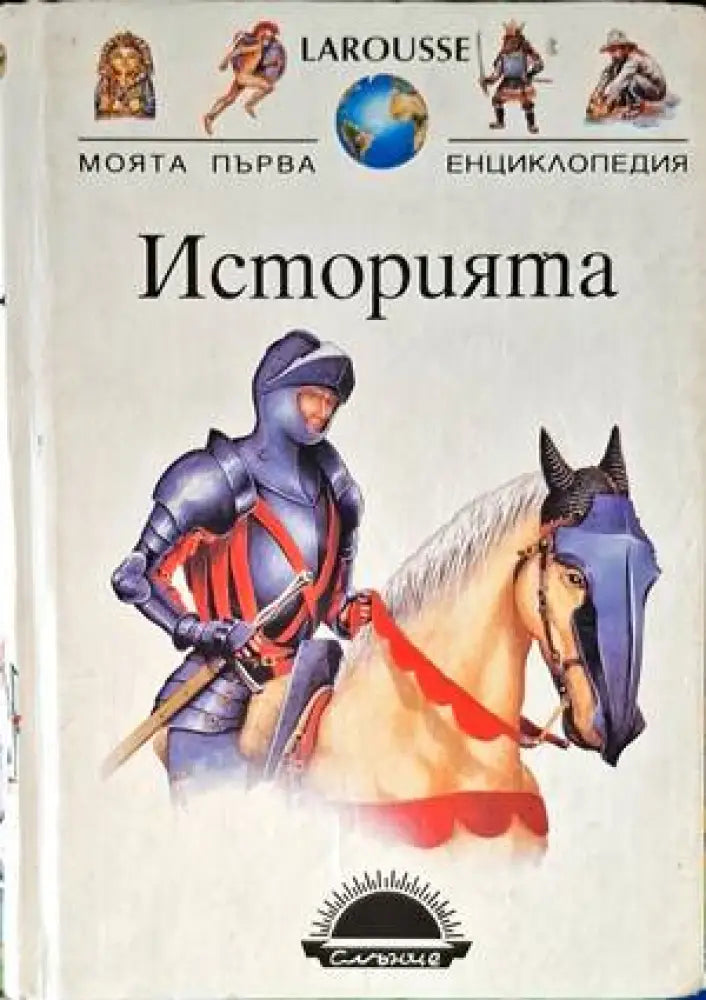 Историята (419) - Книга