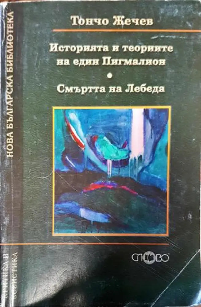 Историята и теориите на един Пигмалион; Смъртта на лебеда - Книги