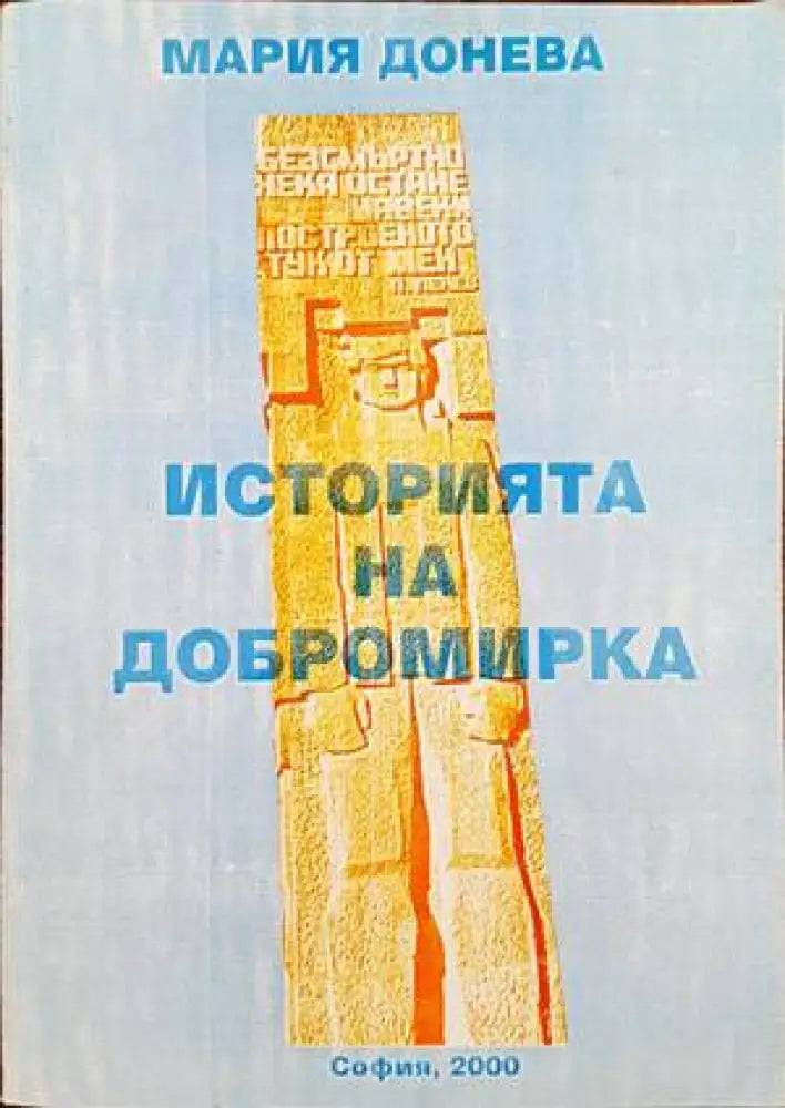 Историята на Добромирка - Книги