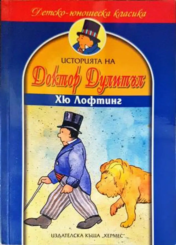 Историята на доктор Дулитъл (1229) - Книга