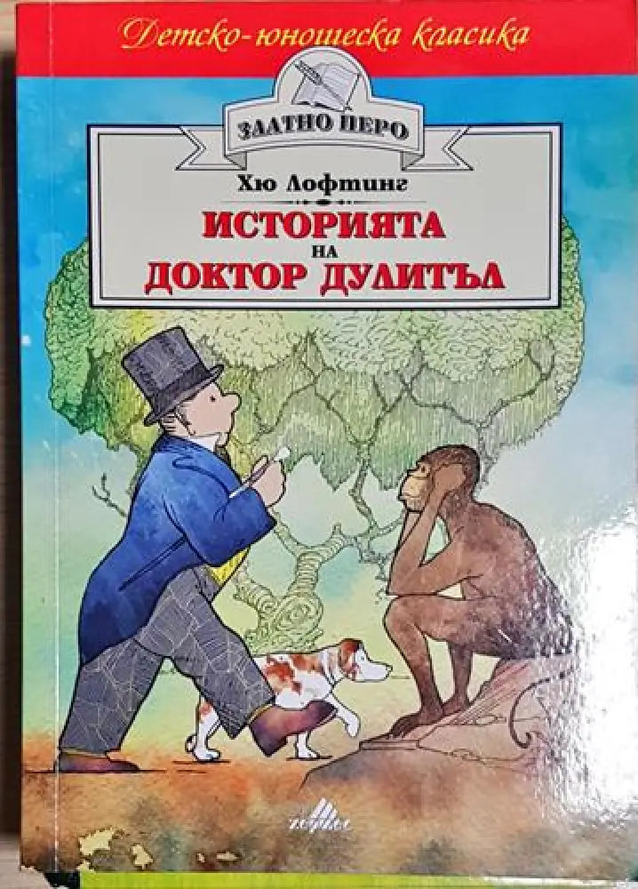 Историята на доктор Дулитъл-ХЛ - Книга