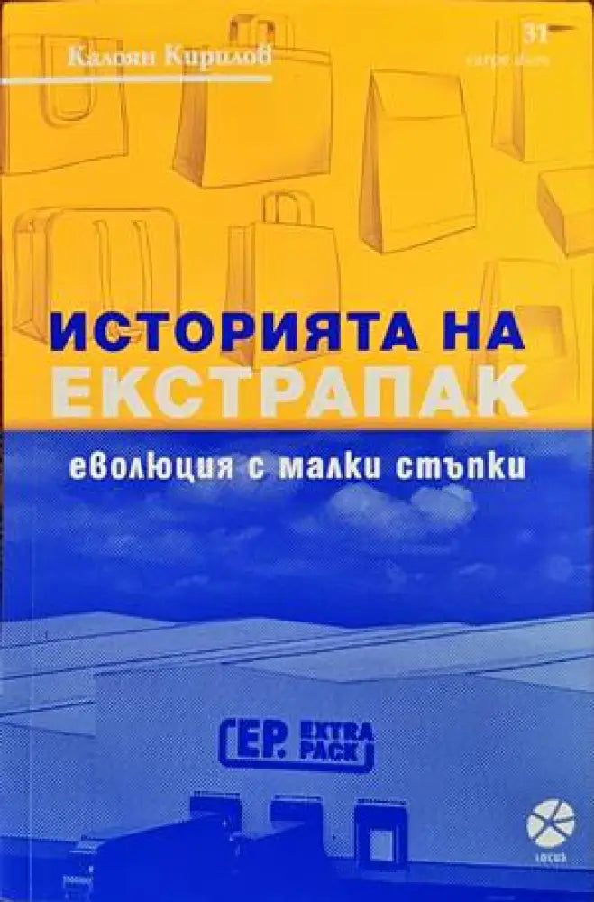 Историята на Екстрапак: Еволюция с малки стъпки - Книги