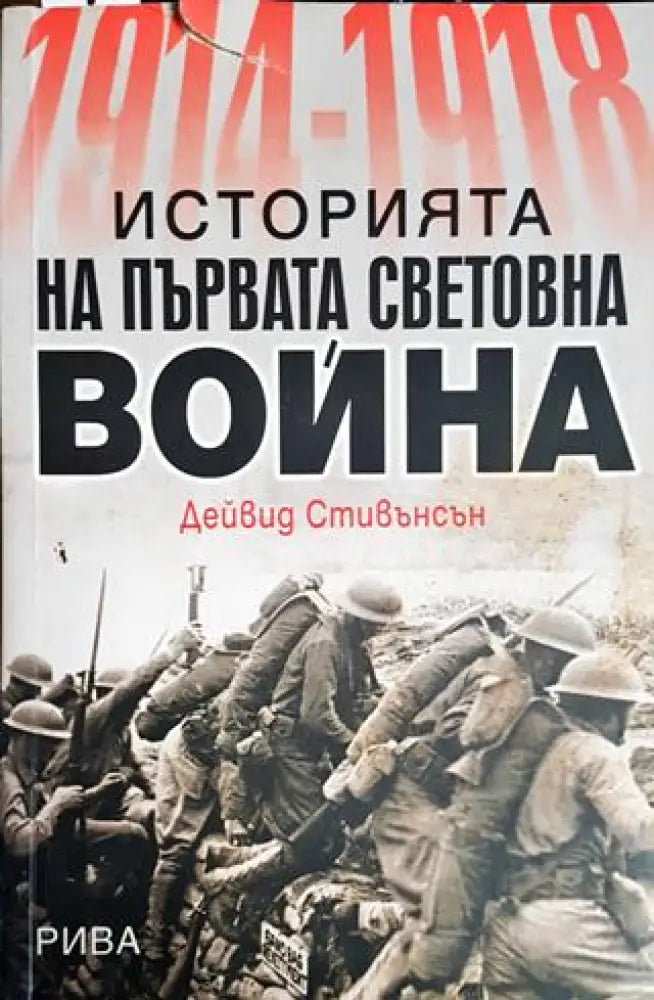 Историята на Първата световна война - Книги