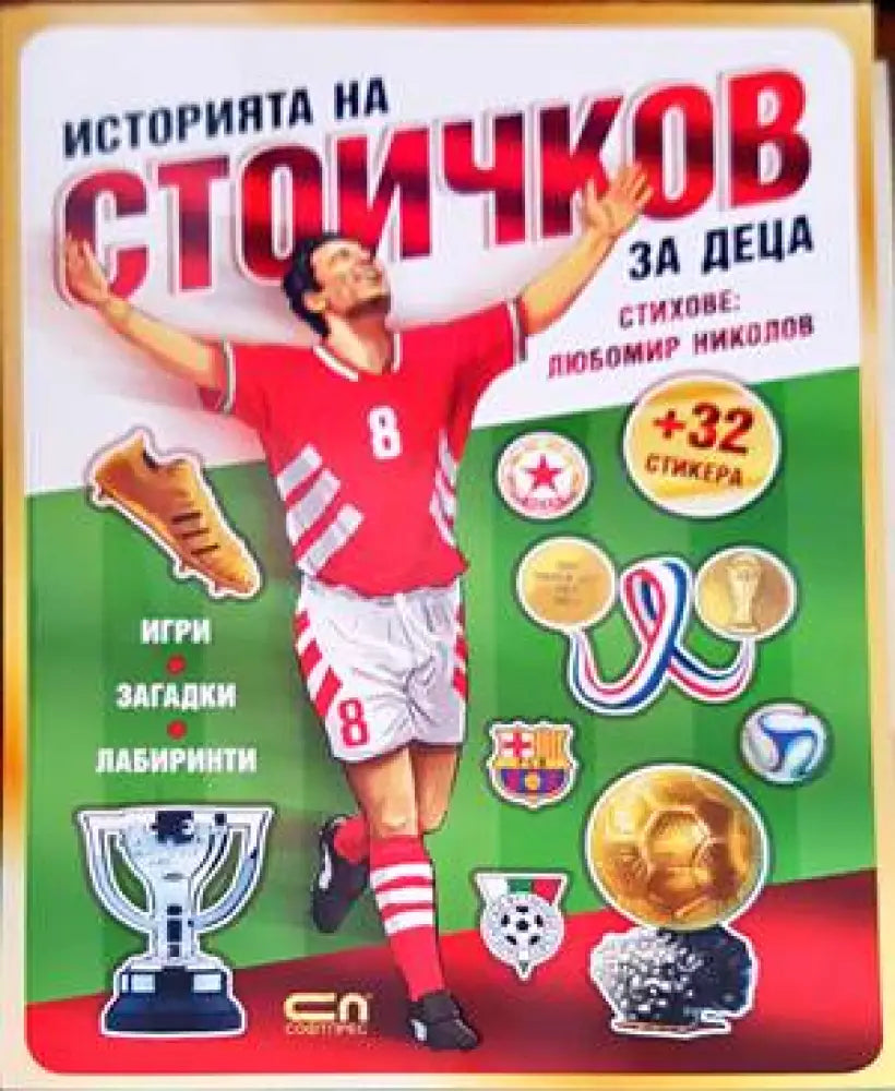 Историята на Стоичков за деца - Книги