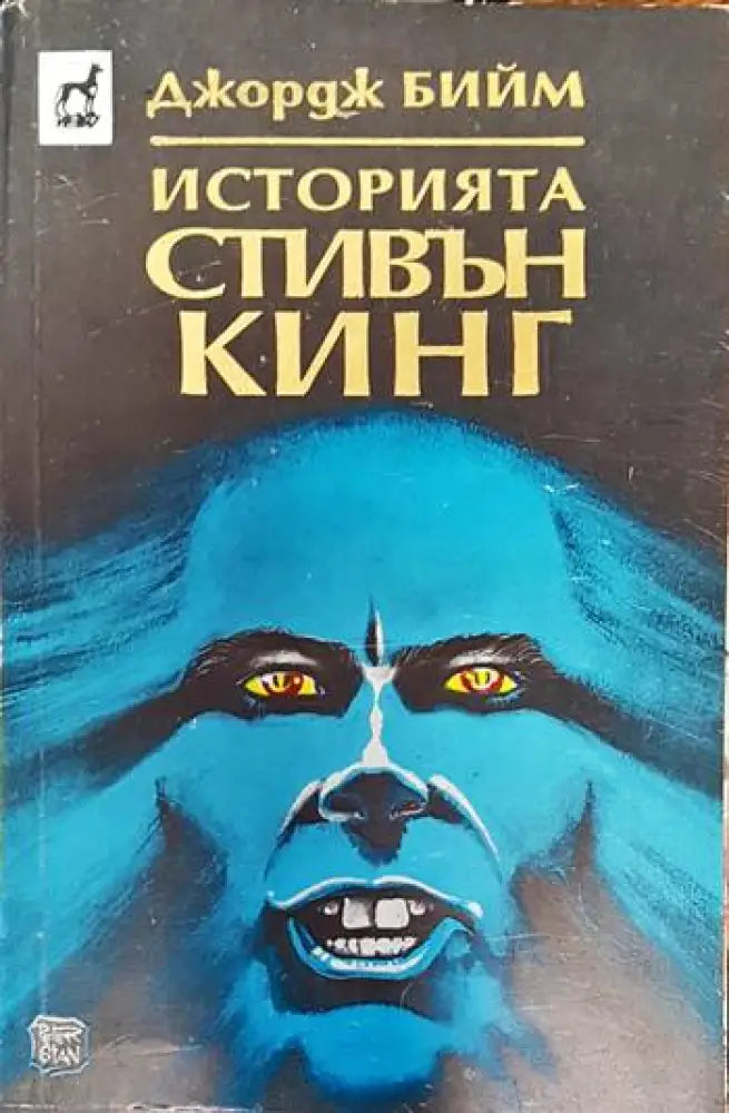 Историята Стивън Кинг (1290) - Книга