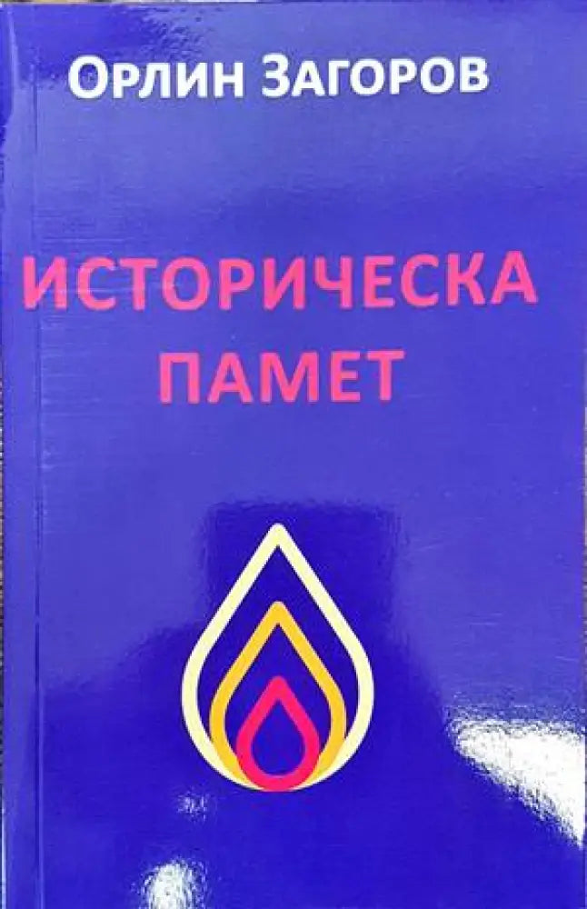 Историческа памет - Книги