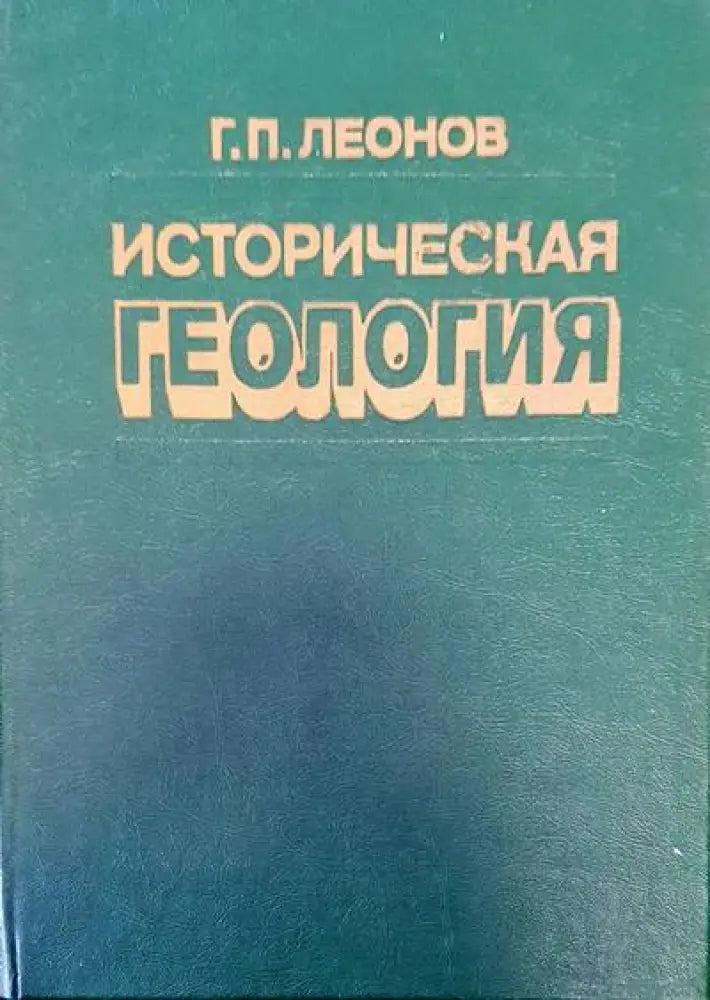 Историческая геология (162)