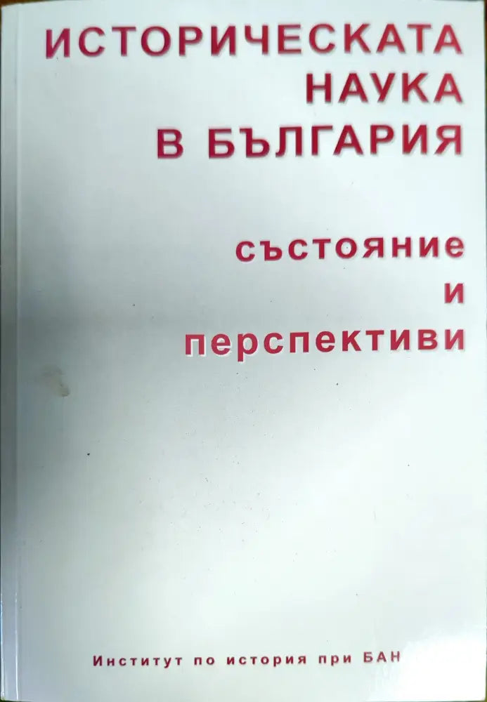 Историческата наука в България (1878)