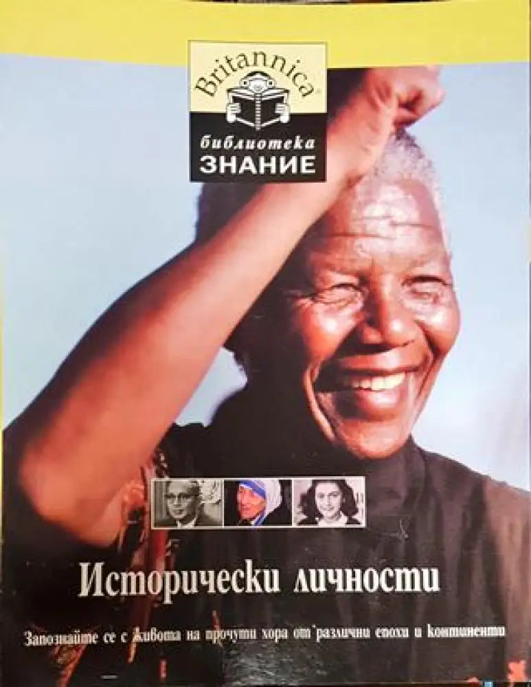 Исторически личности - Книга