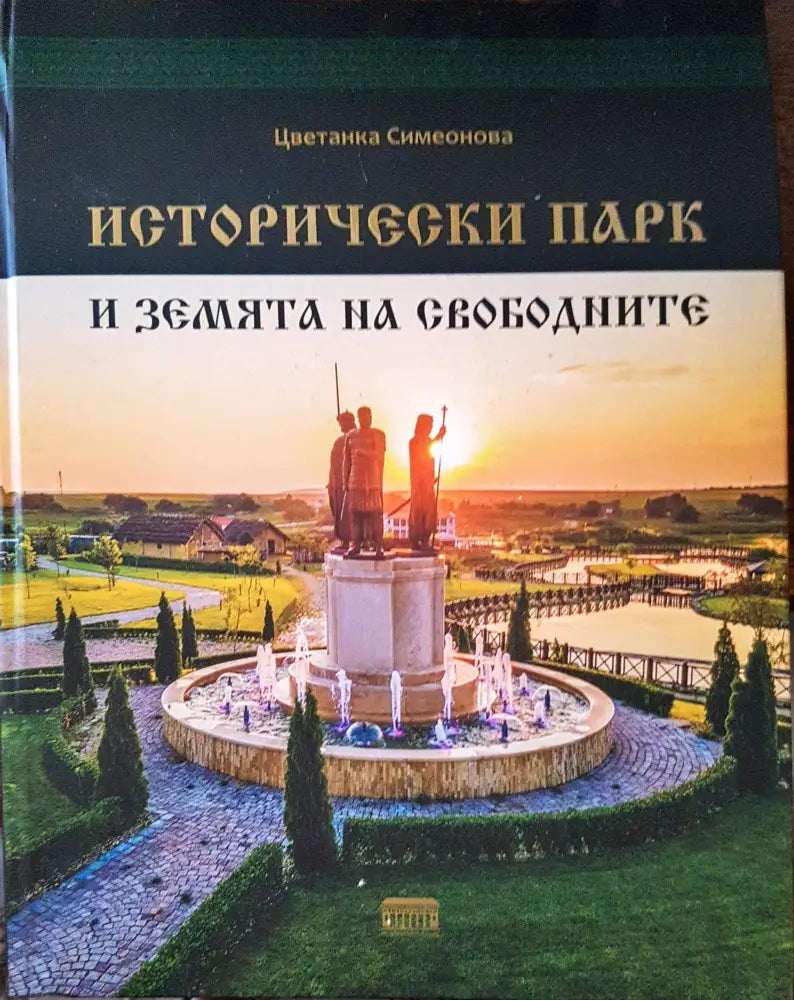 Исторически парк и земята на свободните (2554)