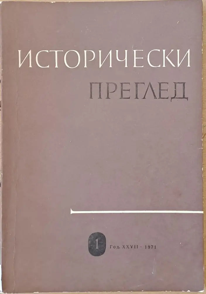 Исторически преглед, книжка 1 (1222)