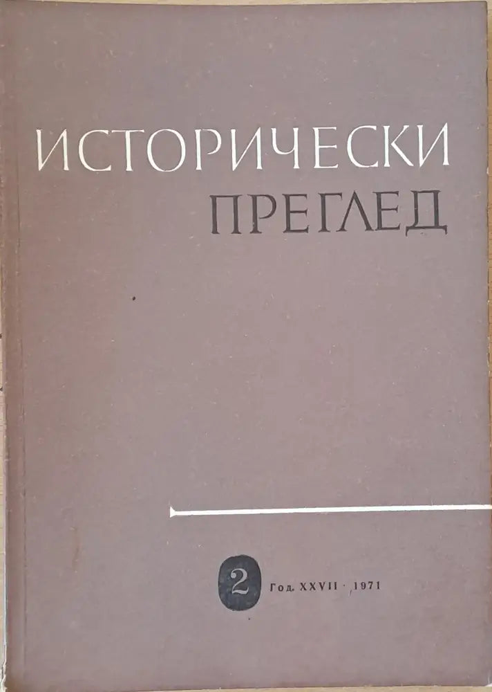 Исторически преглед книжка 2 (1207) - Книга