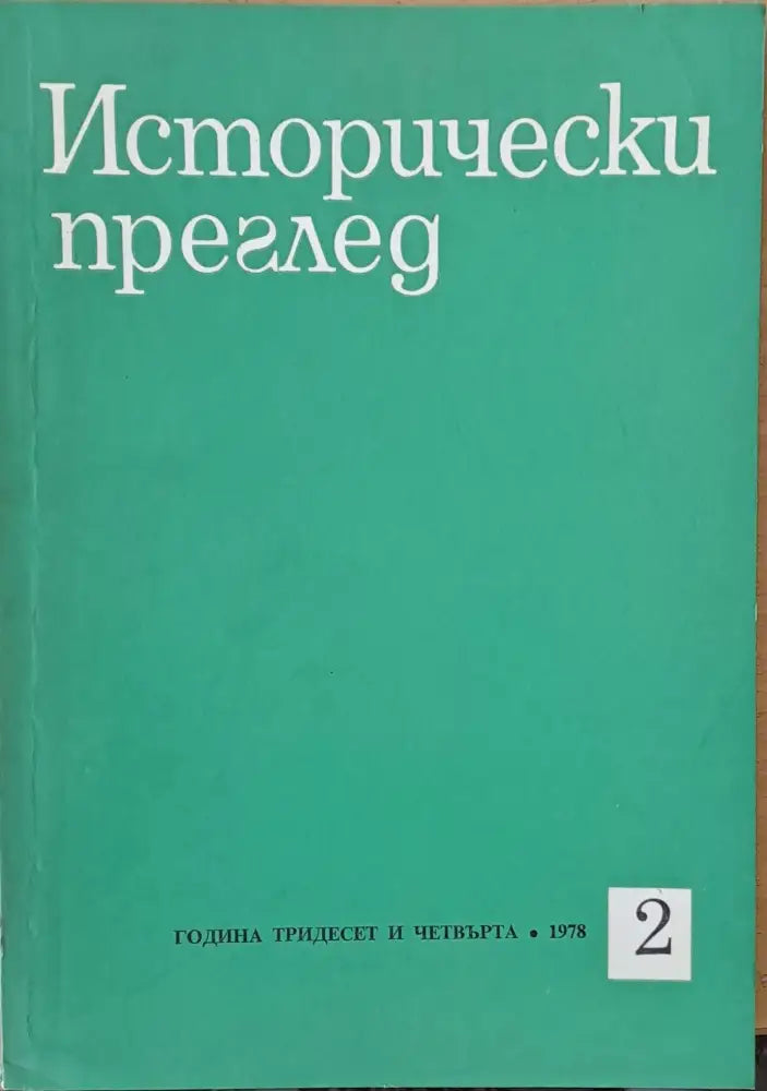 Исторически преглед, книжка 2 (1254)