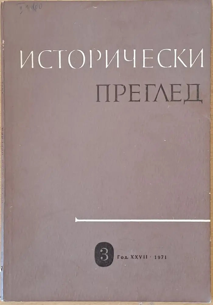 Исторически преглед книжка 3 (1208) - Книга