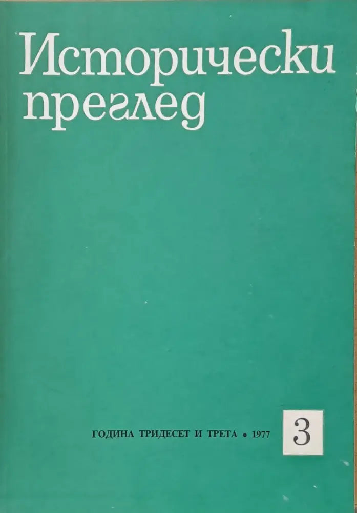 Исторически преглед, книжка 3 (1255)