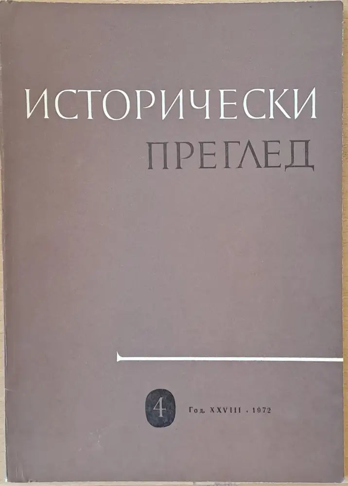 Исторически преглед, книжка 4 (1209)