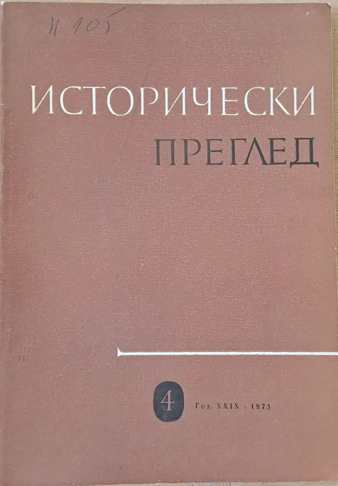 Исторически преглед книжка 4 (1211) - Книга