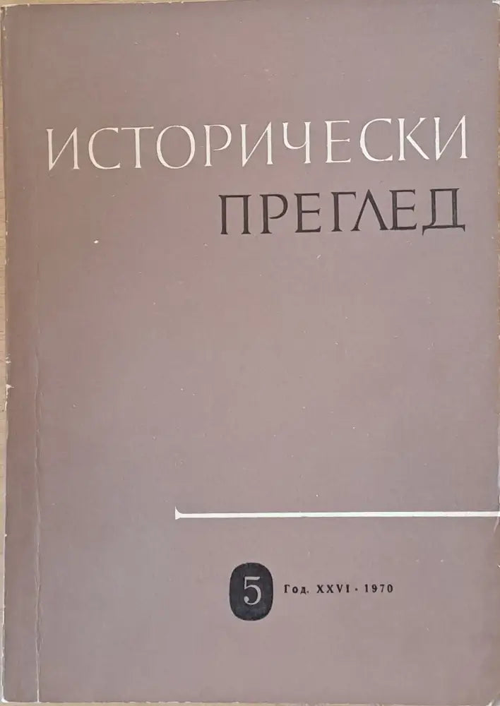 Исторически преглед книжка 5 (1206) - Книга