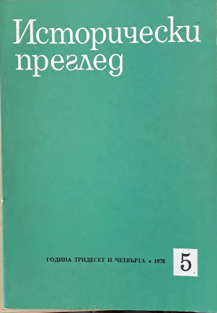 Исторически преглед, книжка 5 (1256)