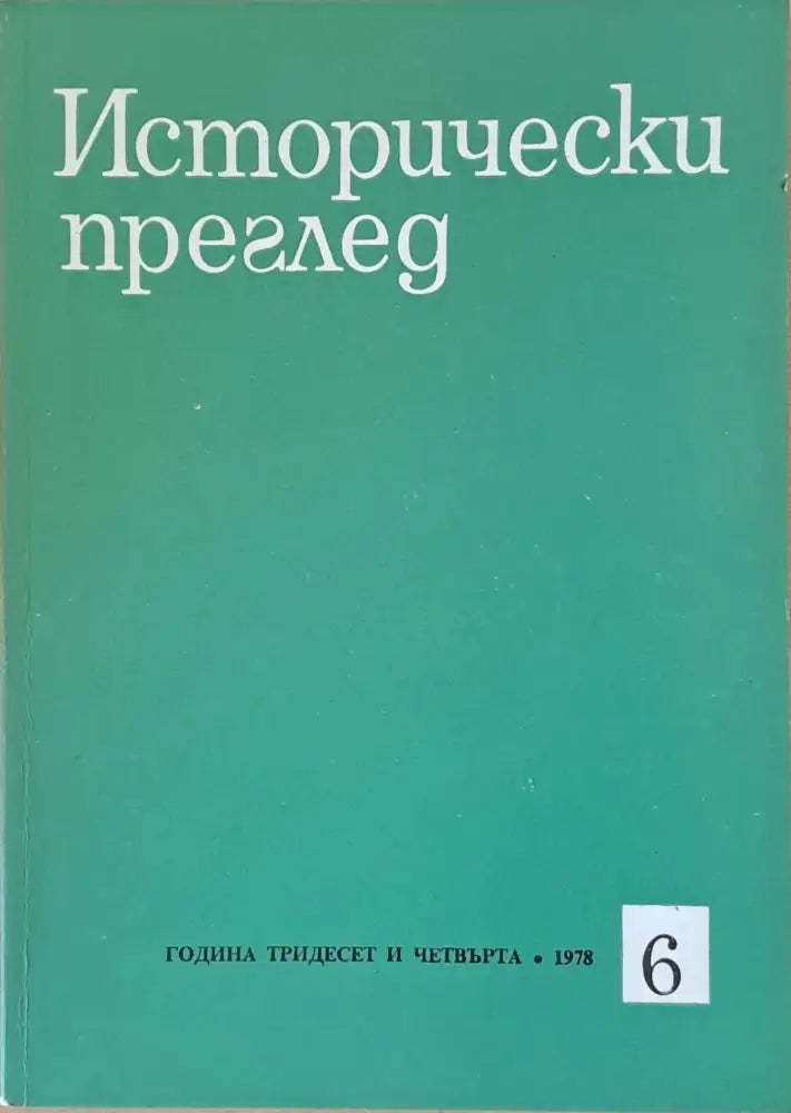 Исторически преглед, книжка 6 (1196)