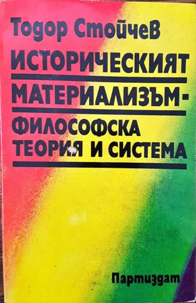 Историческият материализъм - философска теория и система - Книги
