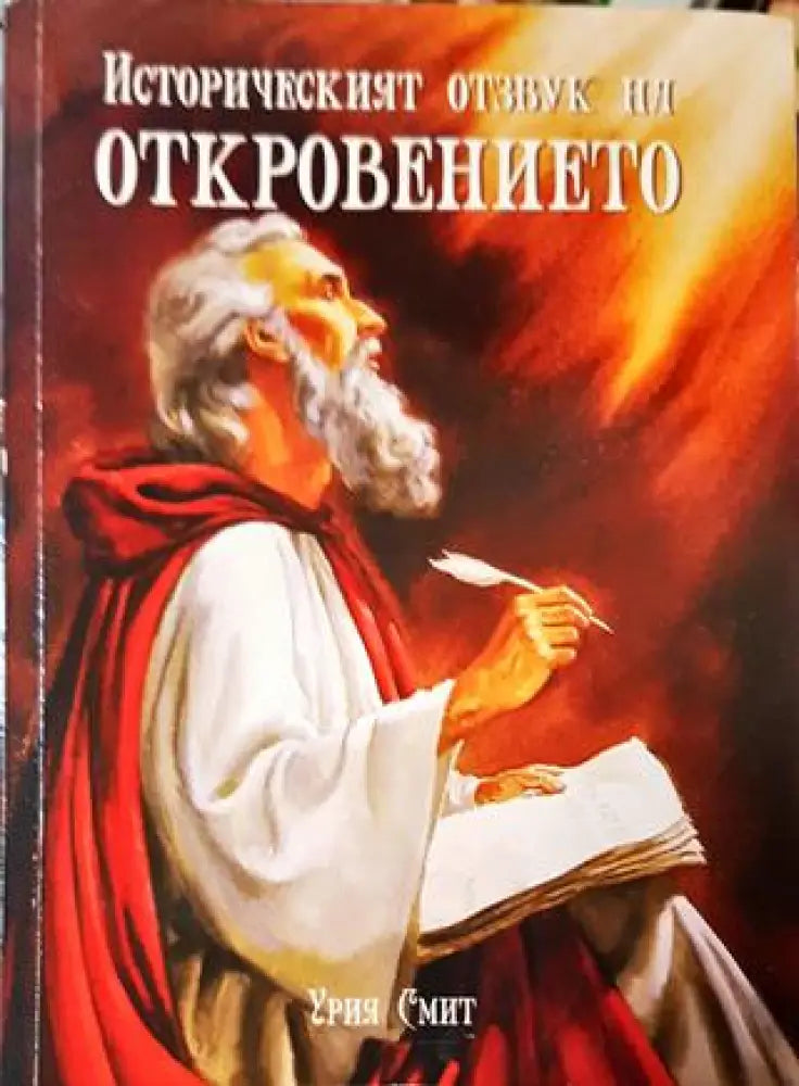 Историческият отзвук на Откровението - Урия Смит - Книга