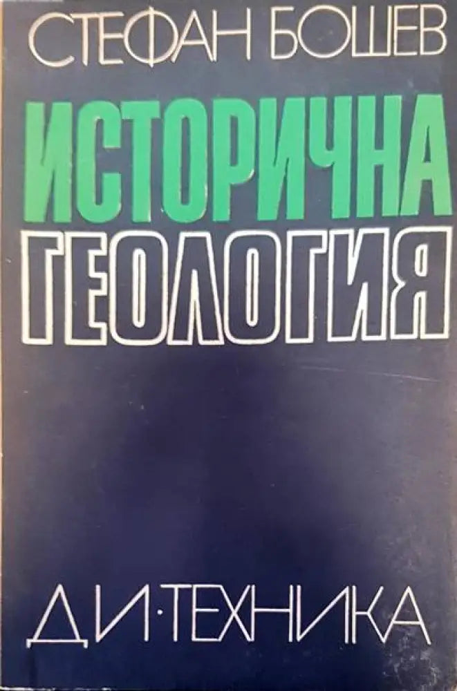 Исторична геология (200) - Книга