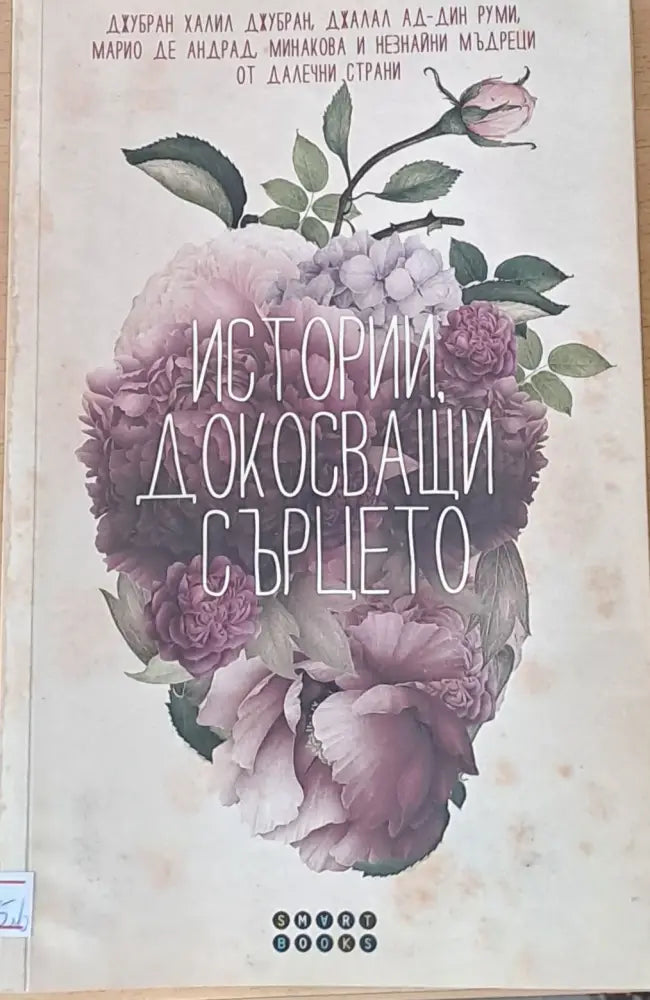 Истории, докосващи сърцето (944)
