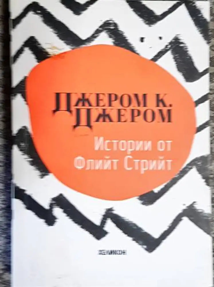 Истории от Флийт Стрийт - Книга