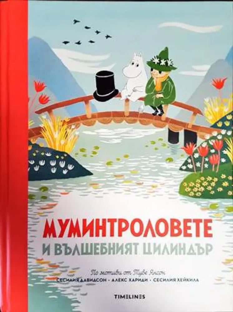 Истории от Муминската долина: Муминтроловете и вълшебният цилиндър (1009)