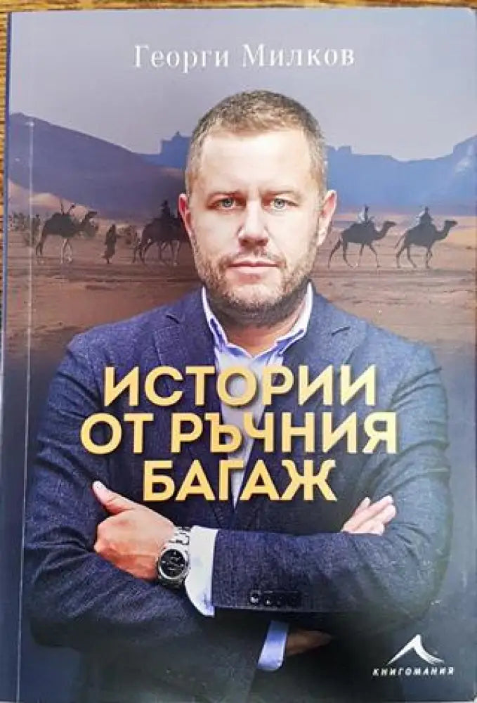 Истории от ръчния багаж (206) - Книга