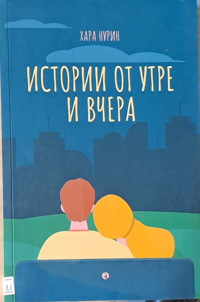 Истории от утре и вчера - Книги
